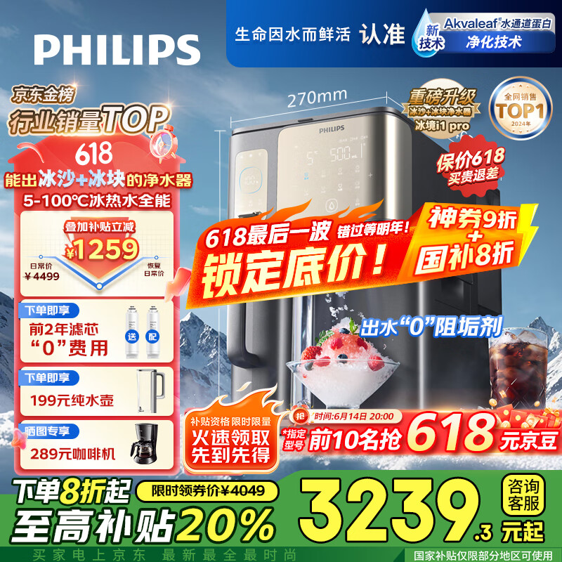 飞利浦(PHILIPS)冰沙冰块加热净水器家用冰境i1pro 台式免安装净饮机 冷热一体即热全自动刨冰净水机ADD8608