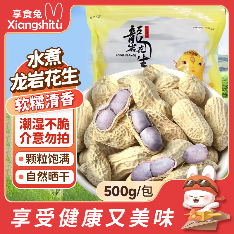 享食兔 龙岩水煮花生晒干咸干原味1斤坚果炒货零食湿烤花生米解馋下酒菜