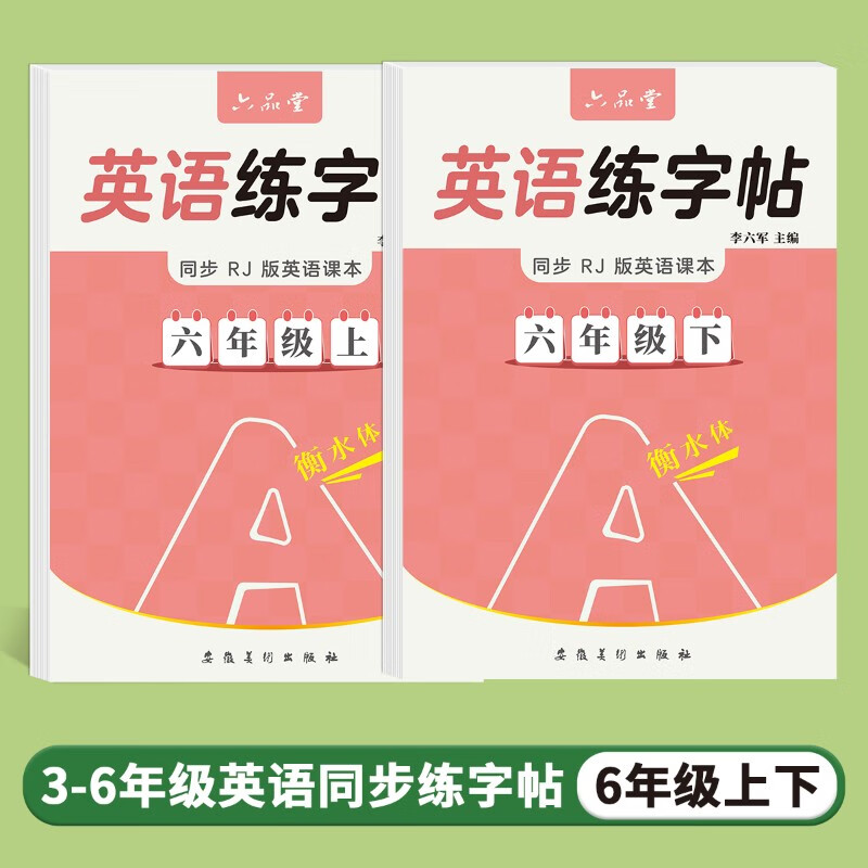 六品堂六年级衡水体英语字帖上册下册人教版同步课本英文单词字母小学生专用硬英语练字帖