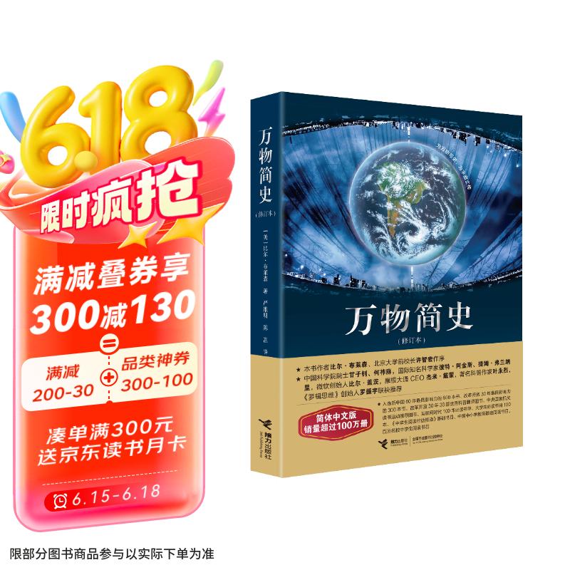 万物简史（修订本）阅读狂欢节