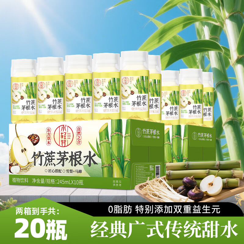 轻上竹蔗茅根马蹄水饮品新鲜甘蔗汁清甜草本植物饮料网红 小轻甘竹蔗茅根水245ml*20瓶