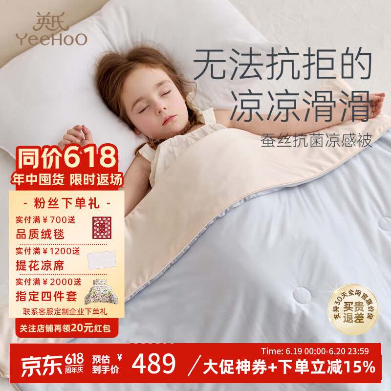 英氏 YEEHOO母婴儿童A类桑蚕丝凉感弹性抗菌可水洗夏被 蓝调物语 150*200cm