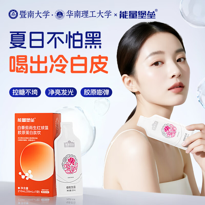 能量堡垒白番茄雨生红球藻胶原蛋白肽美白饮 进口烟酰胺饮料维生素C口服液 白番茄雨生红球藻胶原蛋白饮 30ml*35袋