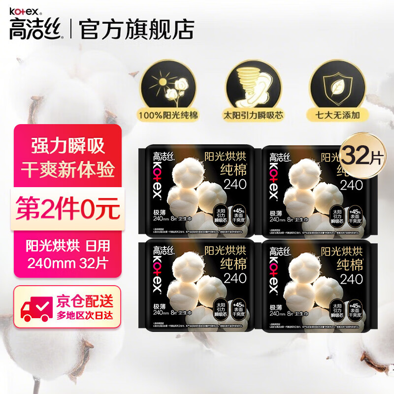 高洁丝卫生巾 【品牌直供安心品质】臻选奢爽纯棉日夜装 极薄棉柔姨妈巾 阳光烘烘240mm8片*4包