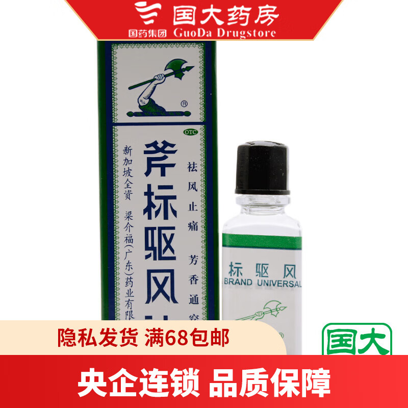 梁介福 斧标 斧标驱风油 10ml 鼻塞肌肉酸痛跌打扭伤蚊虫叮咬 1盒装