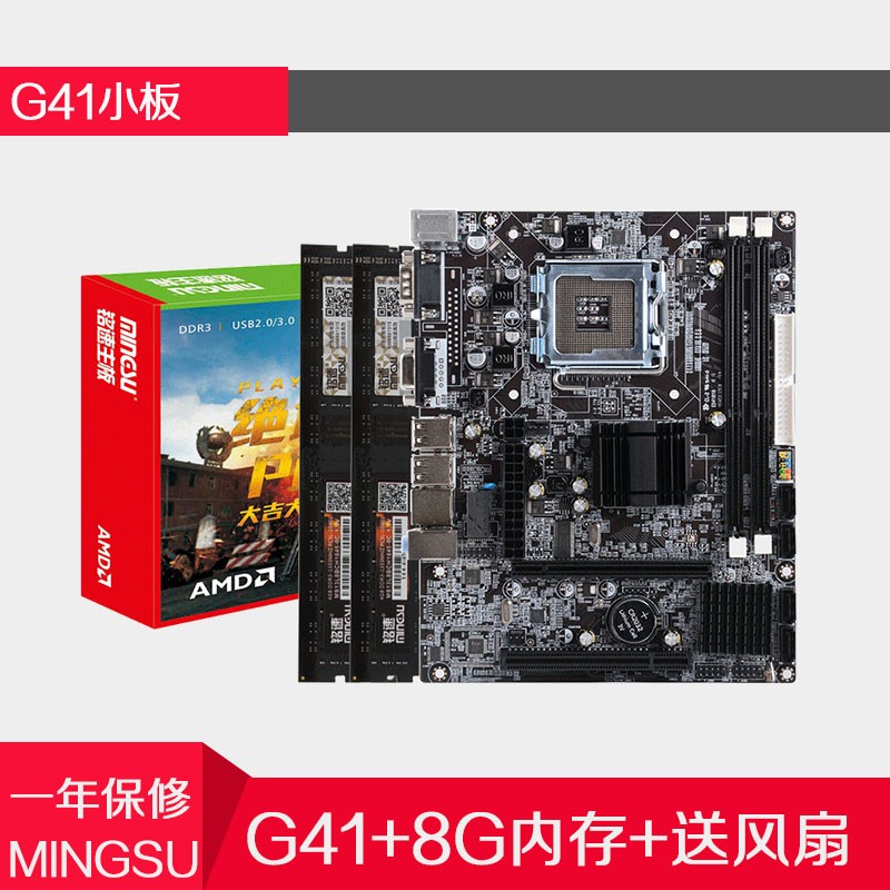 铭速G41侠客版Intel 775针百兆DDR3双面g41主板电脑台式机新主板 G41主板+8G内存+风扇