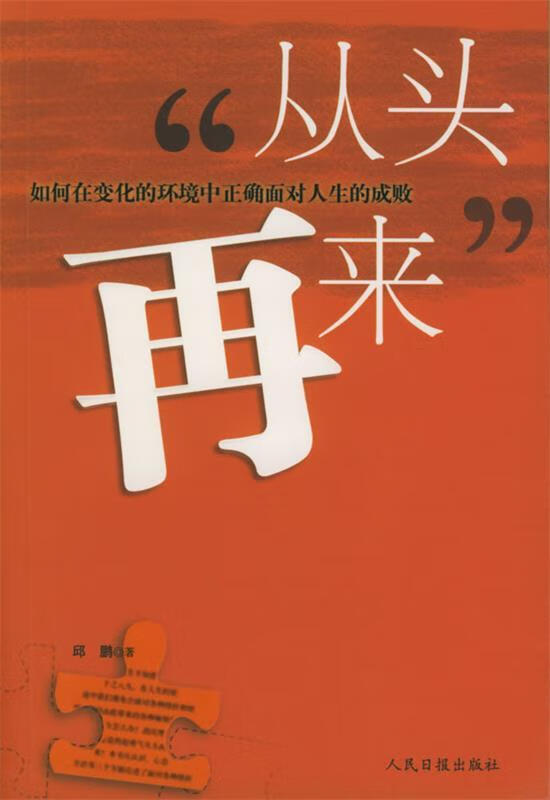 从头再来 邱鹏 著【正版书】