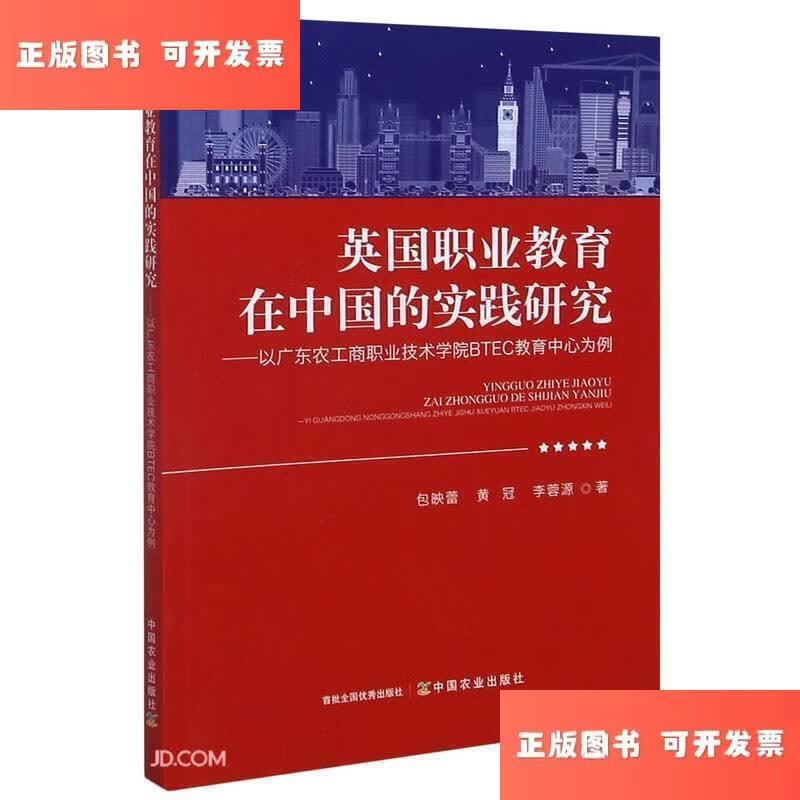 英国职业教育在中国的实践研究