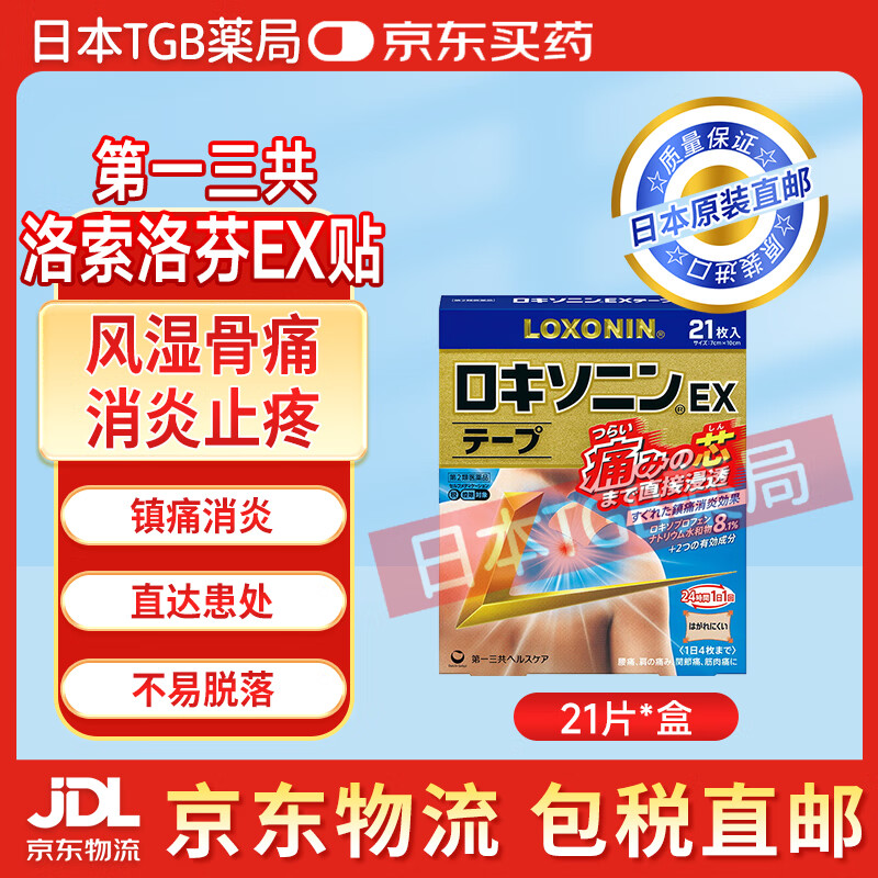 日本药局直邮第一三共Loxonin洛索洛芬EX膏药贴肌肉痛风湿骨痛消炎止疼镇痛消炎直达患处不易脱落 21贴/盒