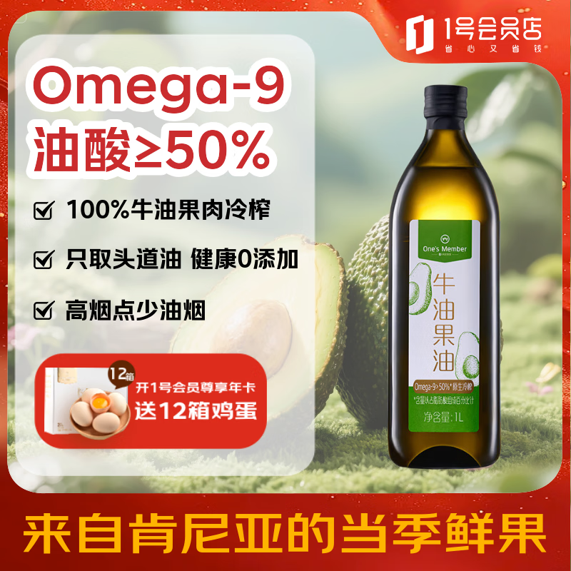1号会员店（One's Member） 原生冷榨1L纯牛油果油进口热炒高烟点Omega-9中式烹饪油