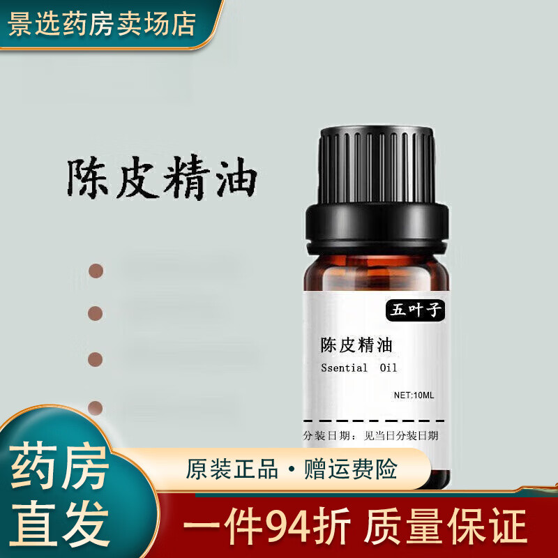 新和成通用大药房直发新会陈皮精油按摩肚子调节肠胃改善胀气精油 10ml 10ml
