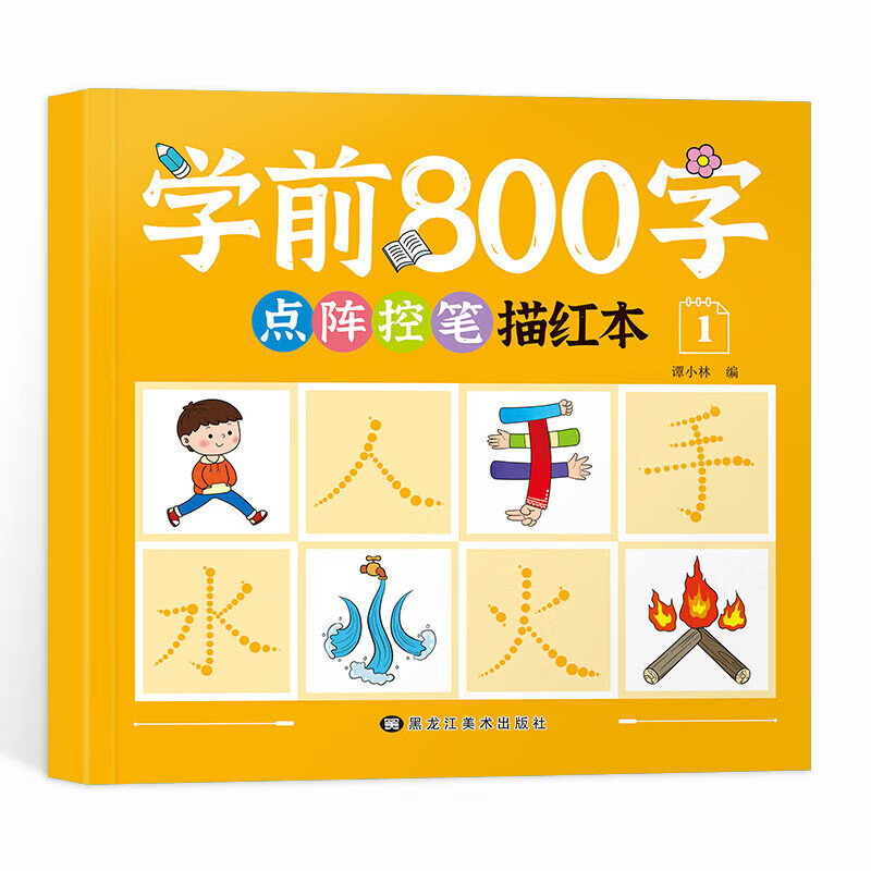 学前800字点阵控笔描红本 幼小衔接儿童分级写字套装 一日一练轻松控笔 阶梯式描摹训练 学前800字【第一册】(入门) 无规格