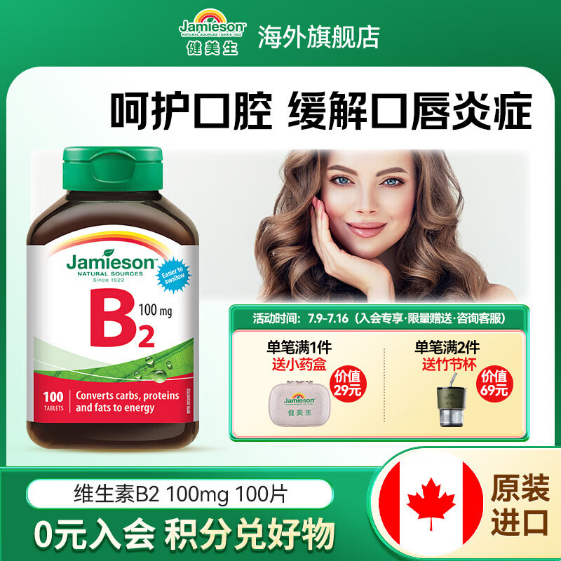 健美生（Jamieson）维生素B2 100mg促进新陈代谢呵护口腔眼睛抗氧化海外进口 【促进代谢】维生素B2100粒/瓶