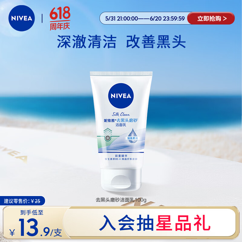 妮维雅（NIVEA）温和清爽去角质洗面奶去黑头磨砂洁面乳100g