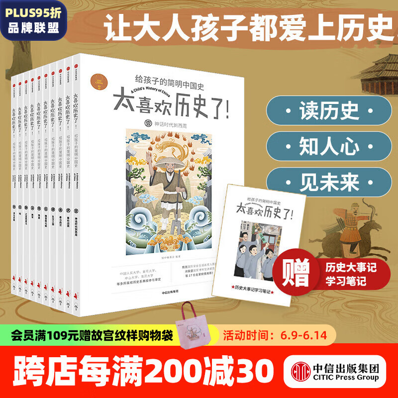 【赠学习笔记】知中太喜欢历史了！给孩子的简明中国史（全10册）  【7-14岁】 写给儿童的中国历史   儿童科普 中信出版社图书