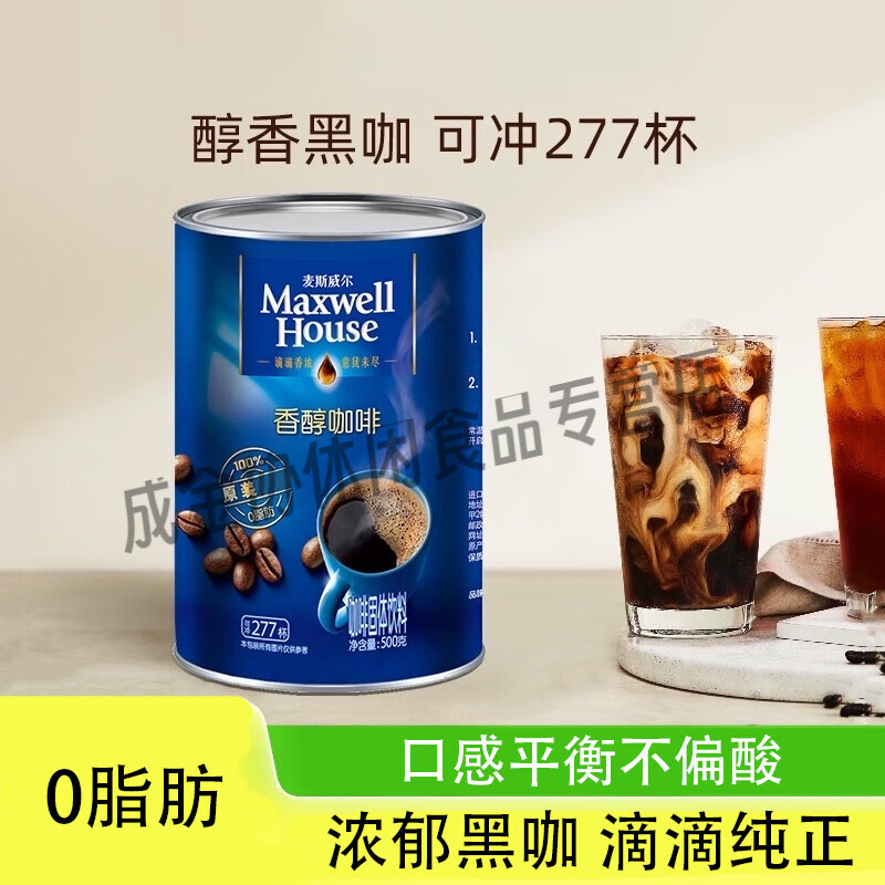 麥斯威爾（Maxwell House）黑咖啡醇品500g*1罐速溶美式咖啡粉可沖277杯x 香醇黑咖啡500g