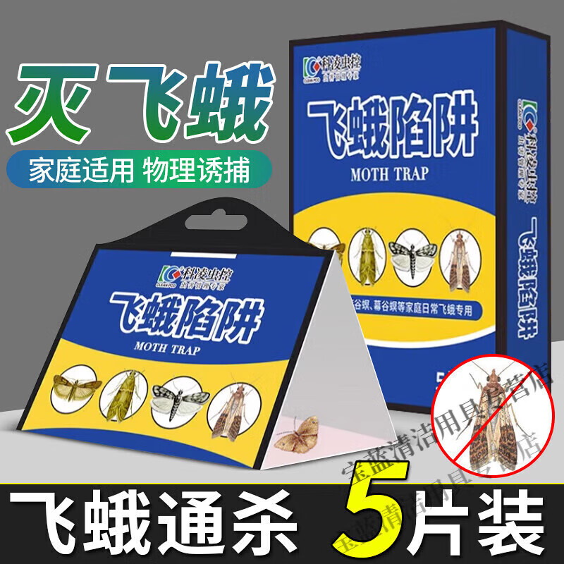 科凌蟲控飛蛾誘捕器滅飛蛾米蟲殺蛾子貼蛾蠓蛾蚋印度谷螟米面蛾陷阱 飛蛾誘捕器【5片裝】