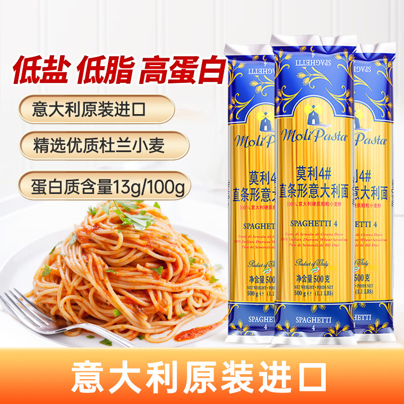 莫利 意大利进口意大利面500g*3袋 低脂轻食直条意面面条 减脂餐