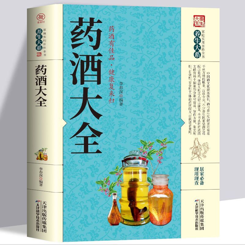药酒大全书籍补酒药酒秘方大全大补酒泡酒书泡酒配方大全新编药酒 药酒大全