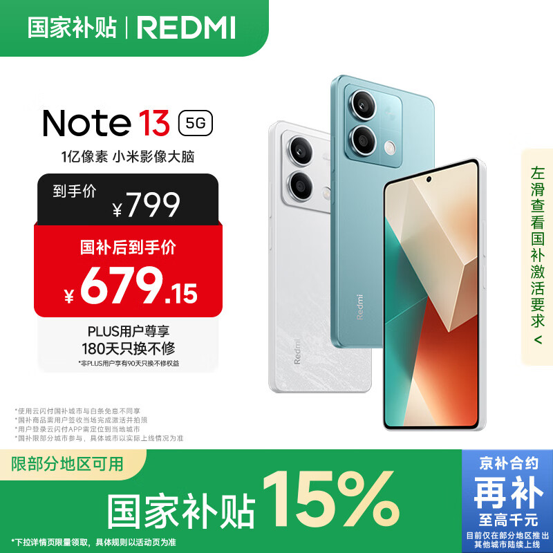 小米Redmi Note13 5G 国家补贴 1亿像素 超细四窄边OLED直屏 8GB+128GB 时光蓝 5G手机