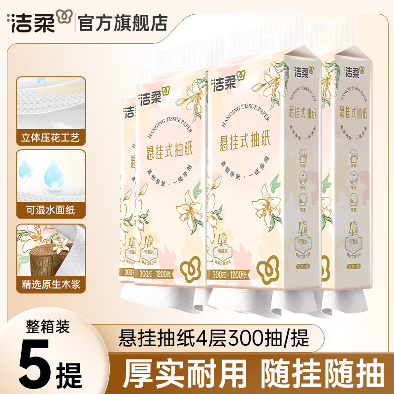 洁柔挂抽 4层300抽*5提