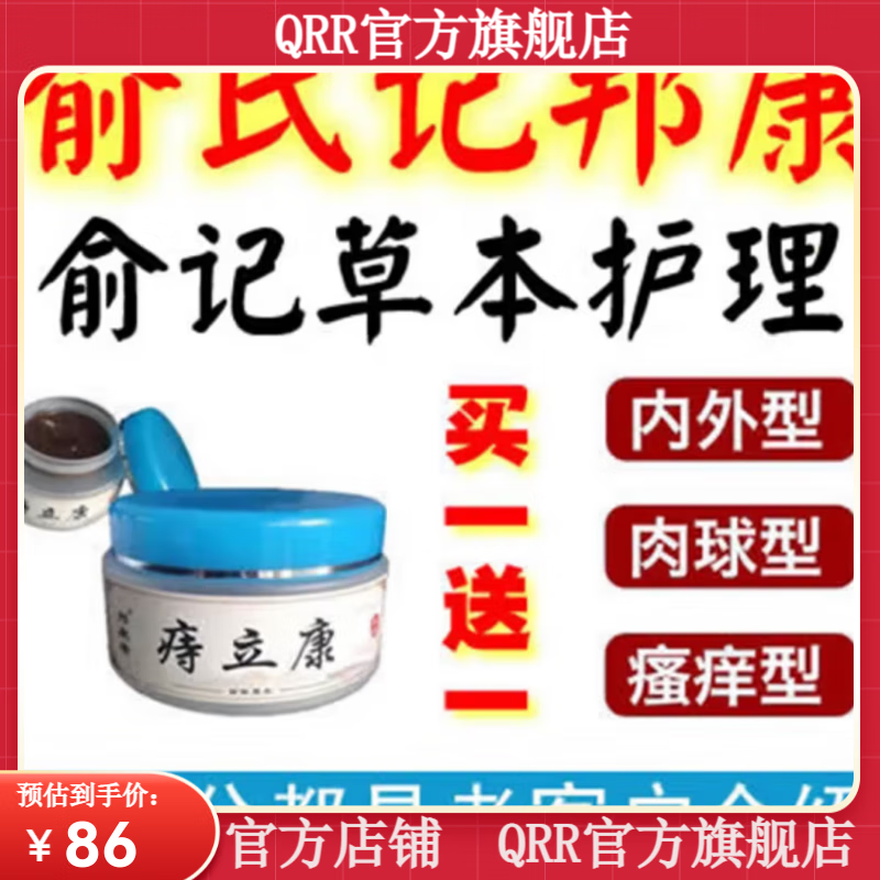 邦康者【官方】俞记邦康俞记痔草本俞氏记康俞记草本膏疼痛出血止痒 1盒/24g（买1贈1）