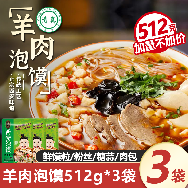 鸿盛祥清真正宗羊肉泡馍512g*3袋加量装陕西特产西安牛肉泡馍速食煮馍