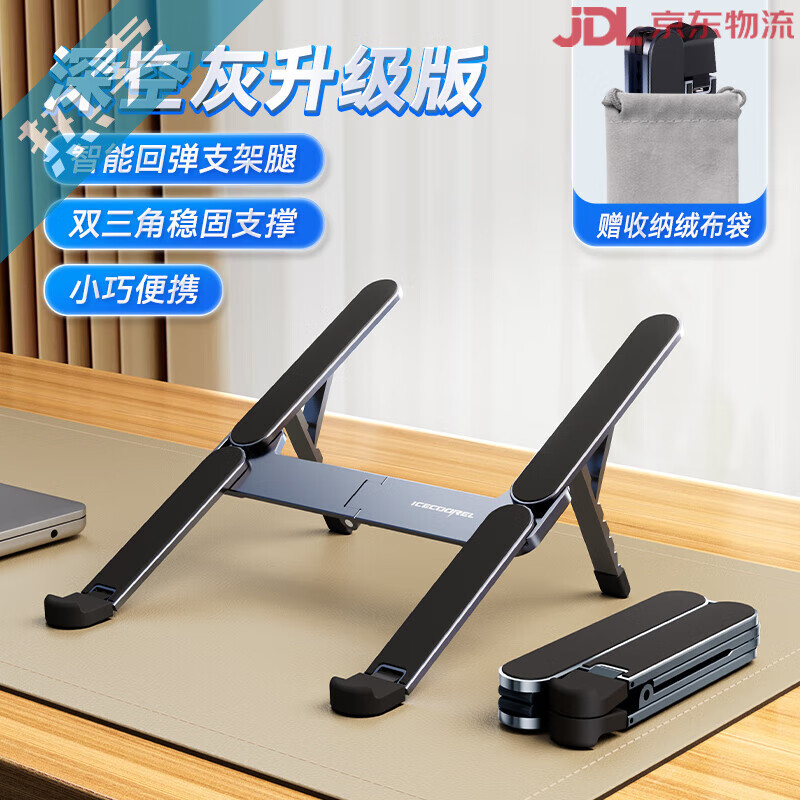 酷睿冰尊（ICE COOREL）筆記本電腦支架支撐托架子升降折疊便攜游戲本平板電腦鋁合金散熱架懸空底座手提筆記本輕薄本增高 深空灰H型升級版送絨布袋