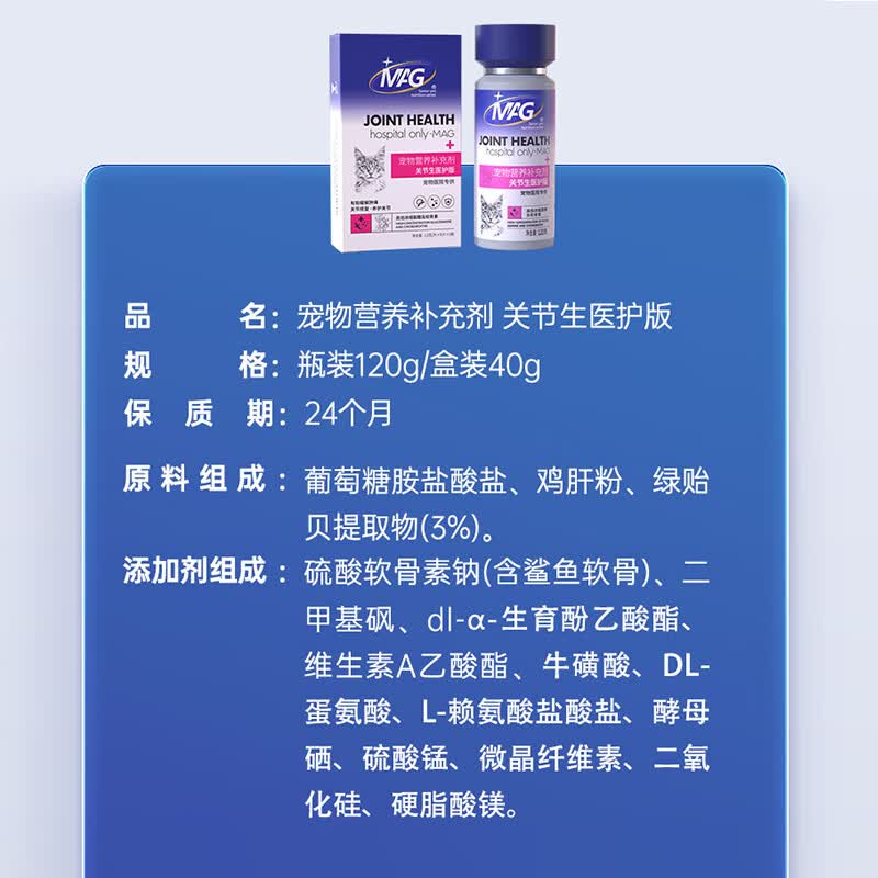 MAG猫用关节生医护版120g 猫咪鲨鱼软骨素片宠物成幼猫咪氨糖软骨素 猫用医护版 120g*1瓶