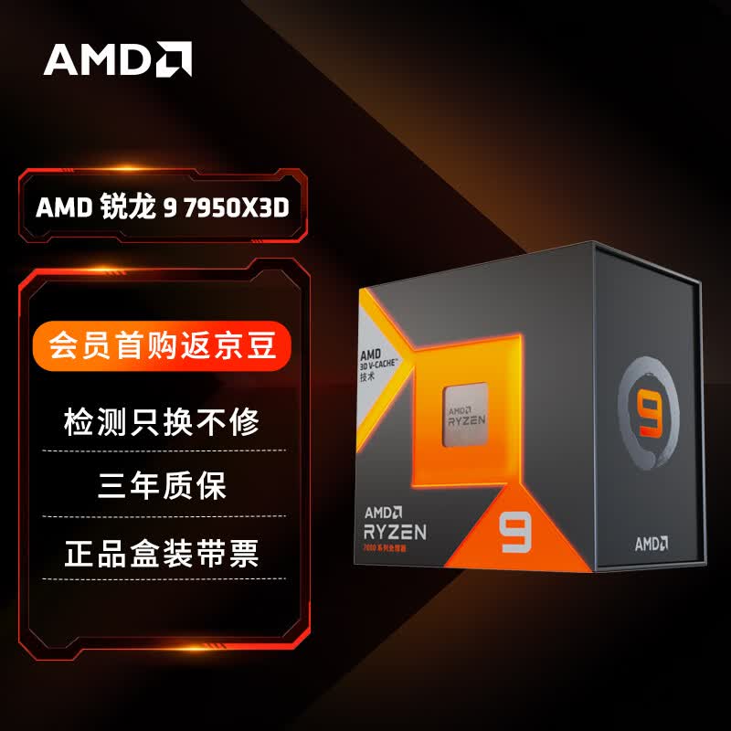AMD锐龙9 7950X3D游戏处理器16核32线程144MB游戏缓存加速频率至高5.7GHz盒装CPU 畅玩无畏契约/CSGO