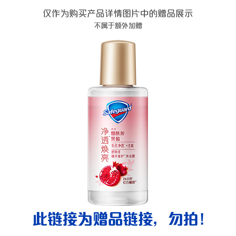 舒肤佳净透啫喱沐浴露 含果酸 持久留香 红石榴香45g