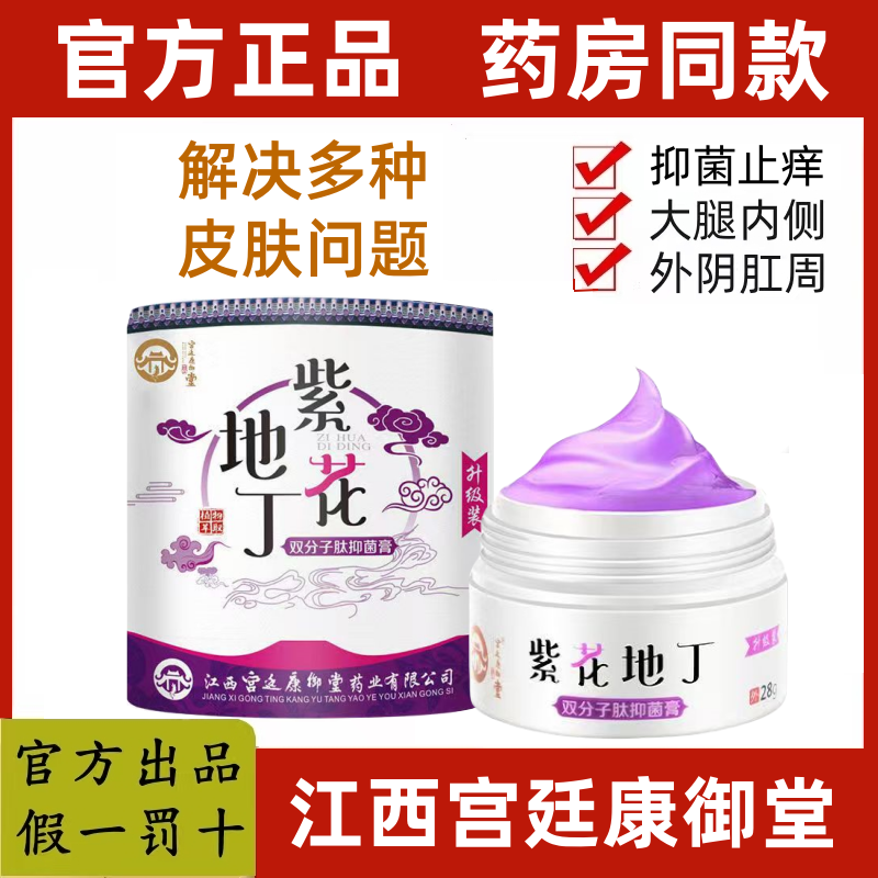 宫廷康御堂【药房同款】江西宫廷康御堂紫花地丁草本透皮抑菌止痒乳膏 2盒【优惠20元】送试用装