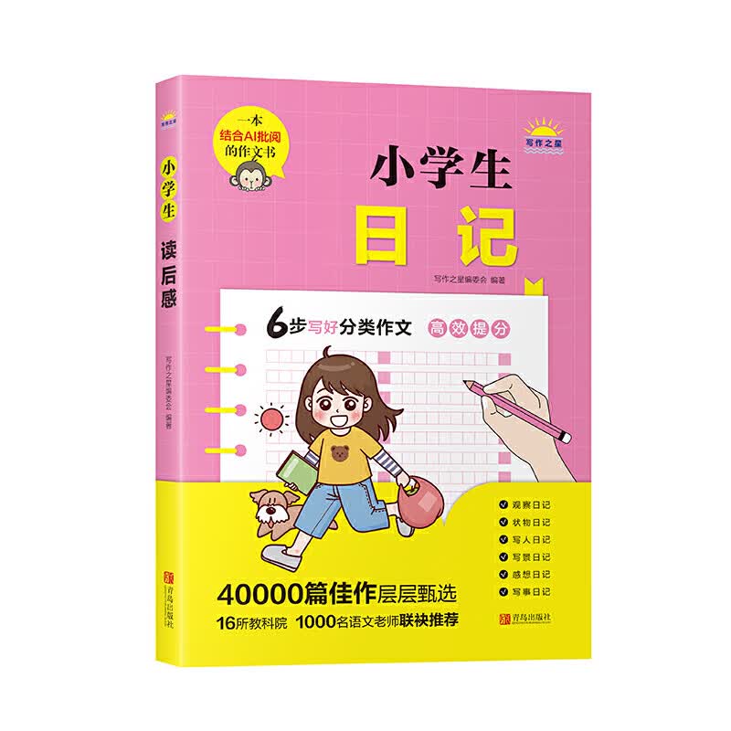 小学生日记