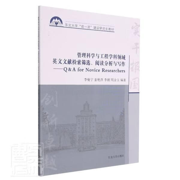 全新现货 管理科学与工程学科领域英文文献检索筛选,阅读分析与写作