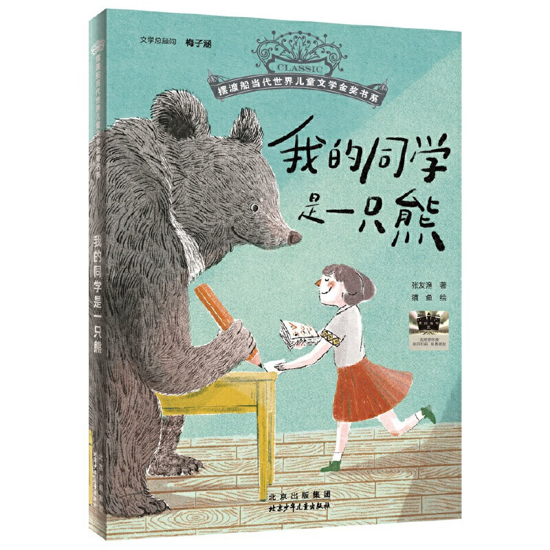 我的同学是一只熊-摆渡船当代世界儿童文学金奖书系张友渔 著 猫鱼 绘儿童文学北京少年儿童出版社新华书店正版