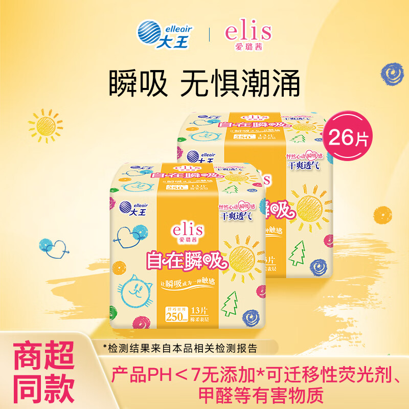 爱璐茜（elis）【新国标】大王自在瞬吸系列日用卫生巾姨妈巾超薄透气瞬吸不粘腻 【日用】纤巧棉柔 250mm 13片 *2包