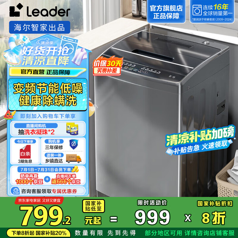 统帅（Leader）海尔智家出品 波轮洗衣机全自动10公斤大容量家用租房小型直驱变频一级能效以旧换新 家电国家补贴 @B100BM958