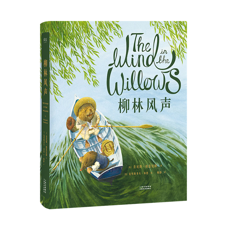 柳林风声 全彩珍藏版 经典童话 儿童文学 故事 出版110周年全彩珍藏版 英国插画师克里斯多夫·邓恩细腻绘制 蛤蟆去看心理医生原型 果麦图书 