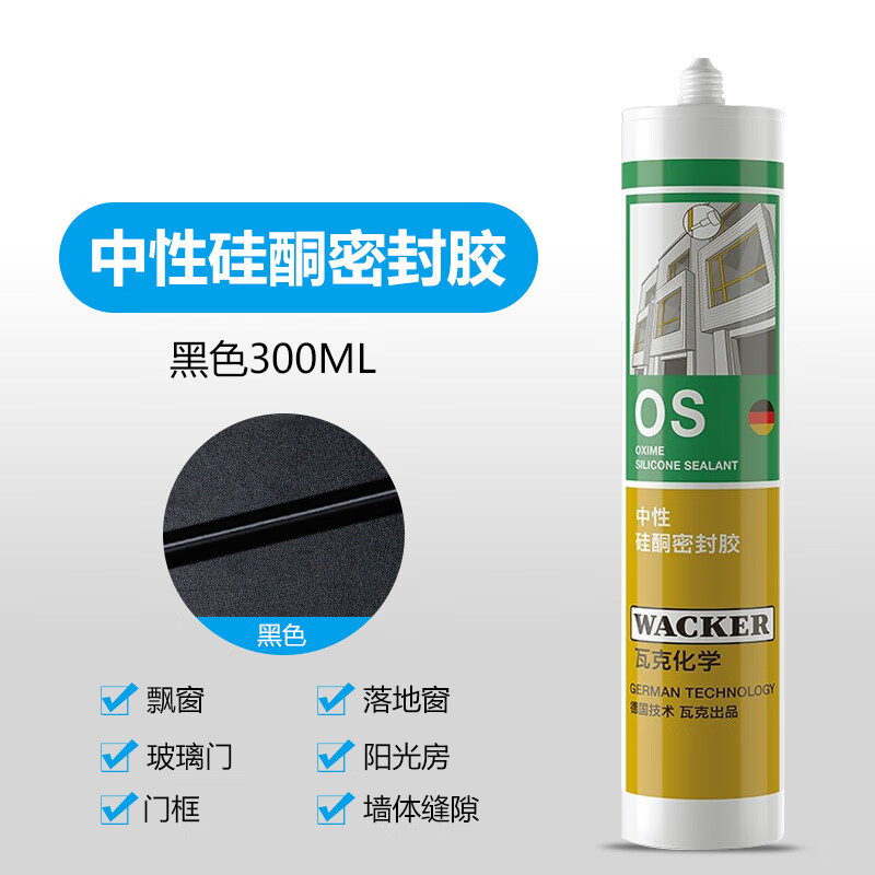 瓦克OS中性硅酮密封膠玻璃和建筑裝配金屬玻璃膠門(mén)窗填縫硅膠 黑色