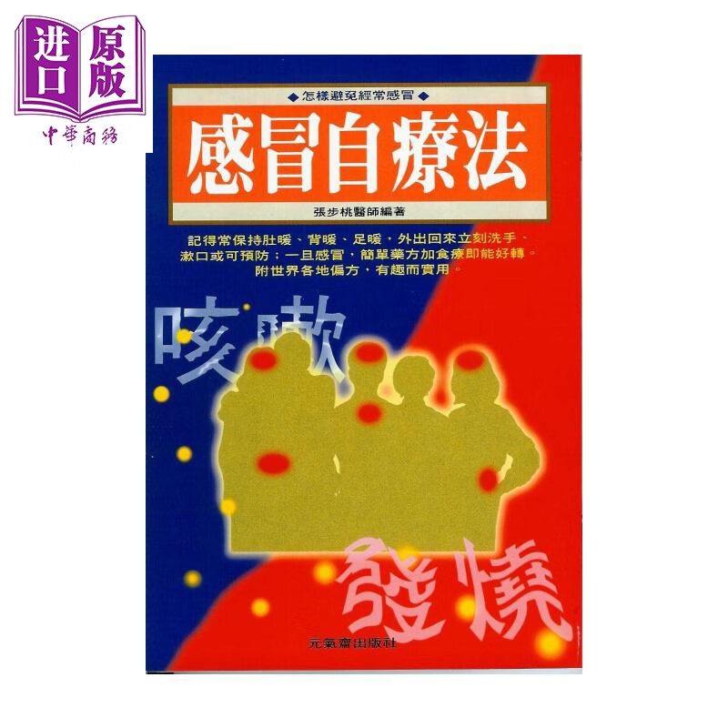 预售 感冒自疗法  张步桃编著  元气斋出版  港台原版