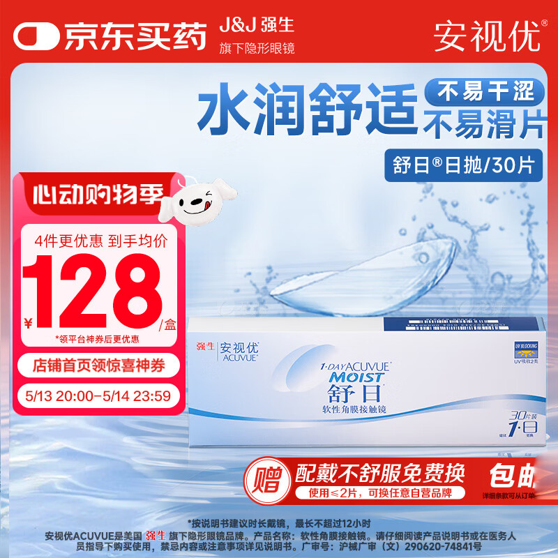 强生(Johnson) 隐形眼镜 日抛 水凝胶进口 安视优 舒日30片装 450度