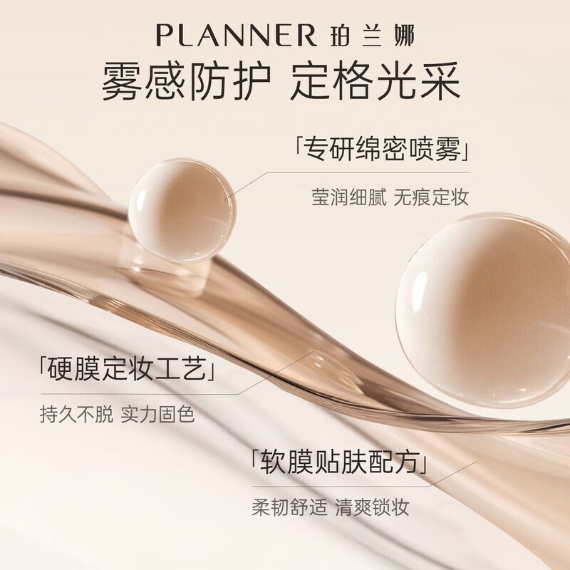 珀兰娜（PLANNER）定妆喷雾保湿精华不脱妆水润定妆舒缓补水 1瓶