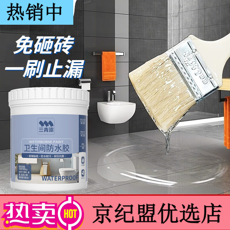 三青卫生间透明防水胶免砸砖防水涂料厕所浴室屋顶补漏裂缝修补材料 300g透明防水胶[约1.5㎡]