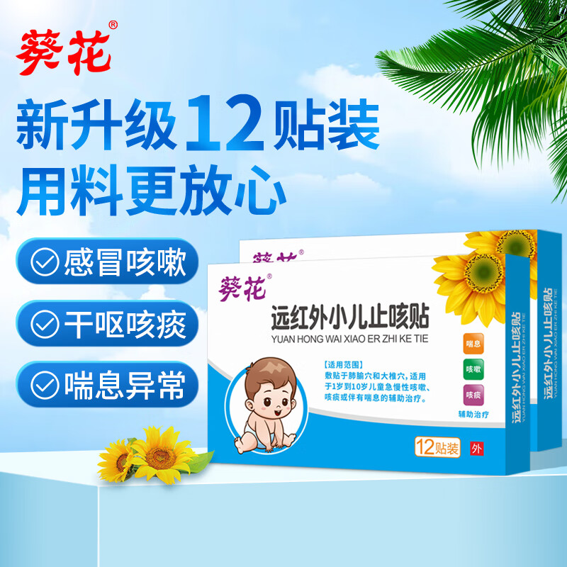 葵花 小儿止咳贴儿童感冒咳嗽化咯痰小儿支气管炎远红外磁疗贴 12贴