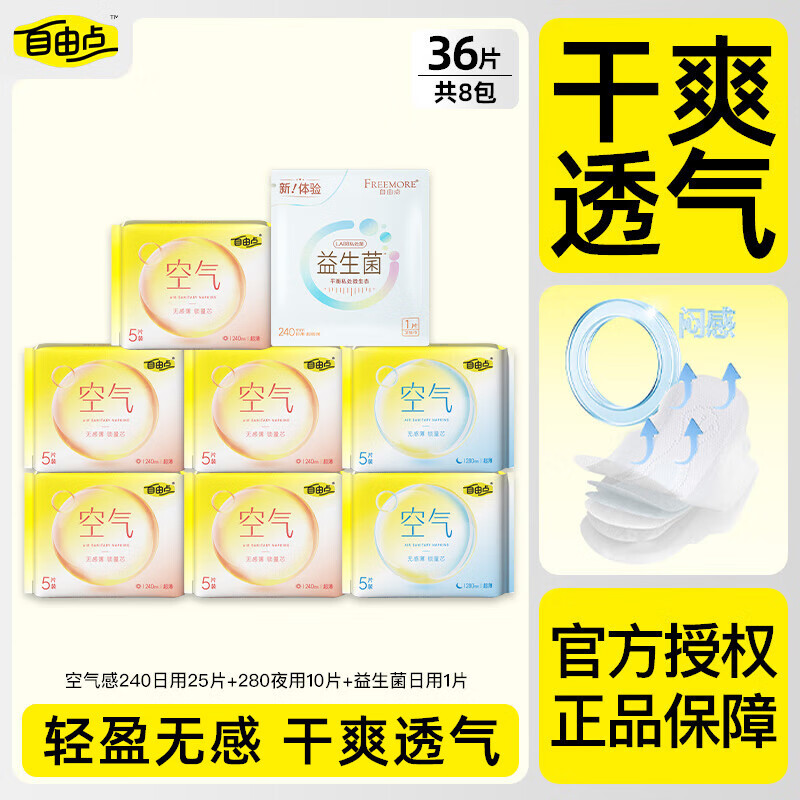 自由点（FREEMORE）卫生巾空气240超薄透气瞬吸舒适日夜组合装姨妈巾 日夜组合36片【超值试用】