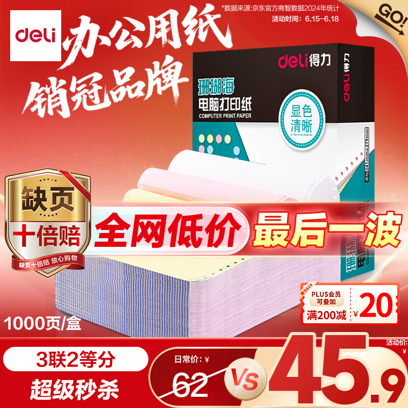 得力（deli）【缺页十倍赔】珊瑚海三联二等分可撕边针式电脑打印纸 彩色(白红黄)送货单 1000页241-3-1/2CS