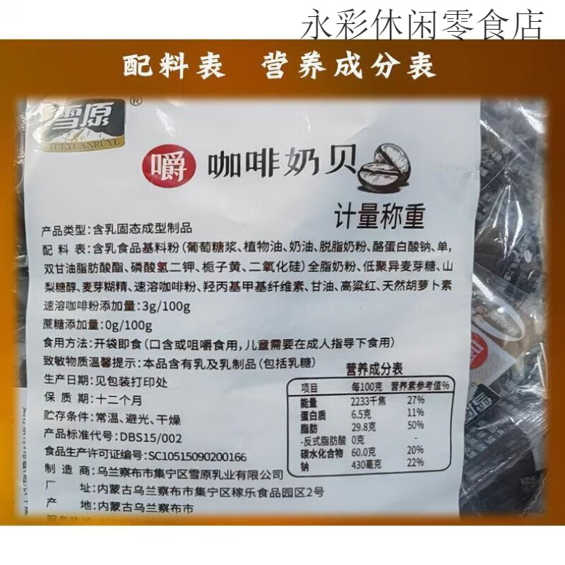 雪原咖啡奶貝黑咖啡牛奶干吃奶片內蒙特產(chǎn)散裝奶貝 咖啡味500g