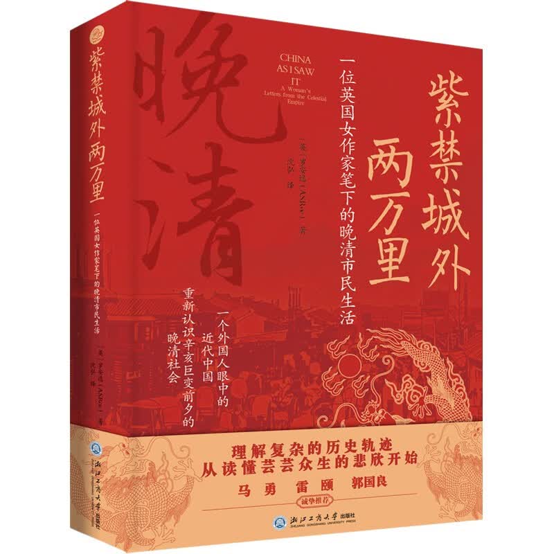 紫禁城外两万里：一位英国女作家笔下的晚清市民生活（辛亥前夕的市井百态，隐秘的历史细节，一部微观社会史