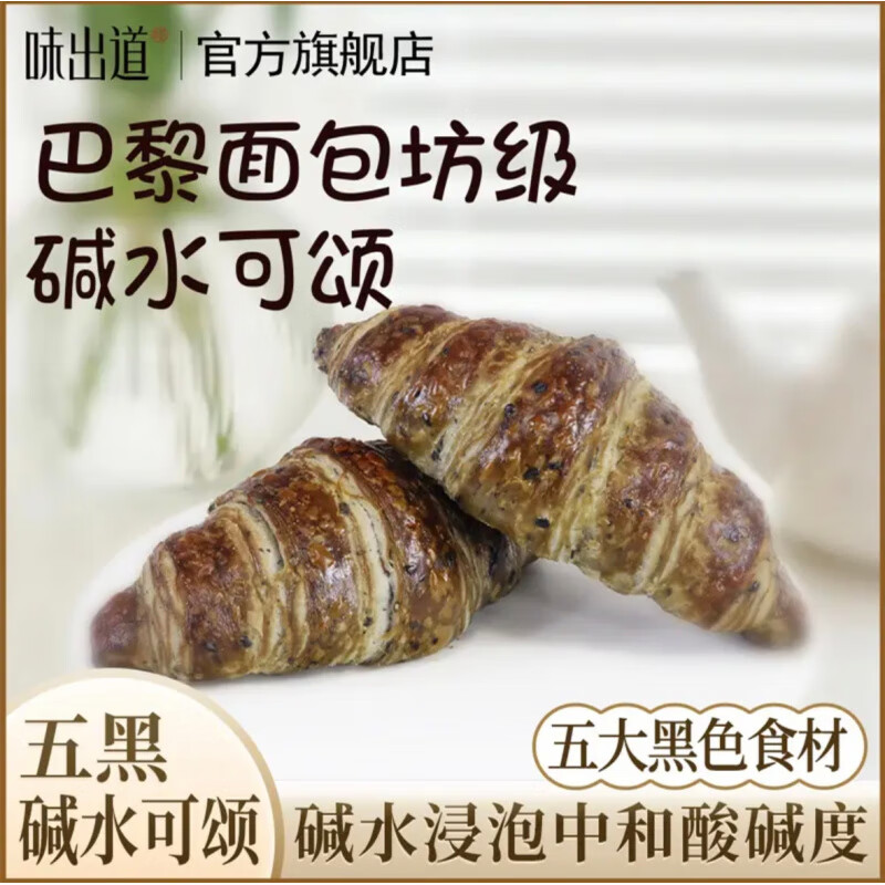 味出道0蔗糖五黑全麦碱水可颂面包坊手作级营养均衡自律期早餐 360g*1箱6个(贵在运费)