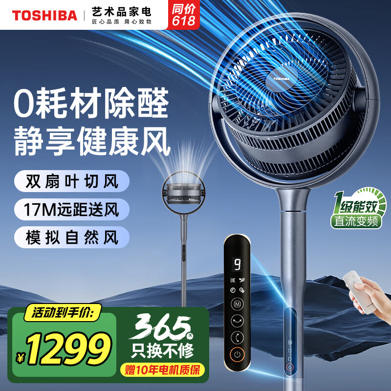 东芝（TOSHIBA）【花信风Pro】空气循环扇0耗材除醛净化双擎双扇叶直流变频电风扇静音卧室超静音一级能效900CN(H)